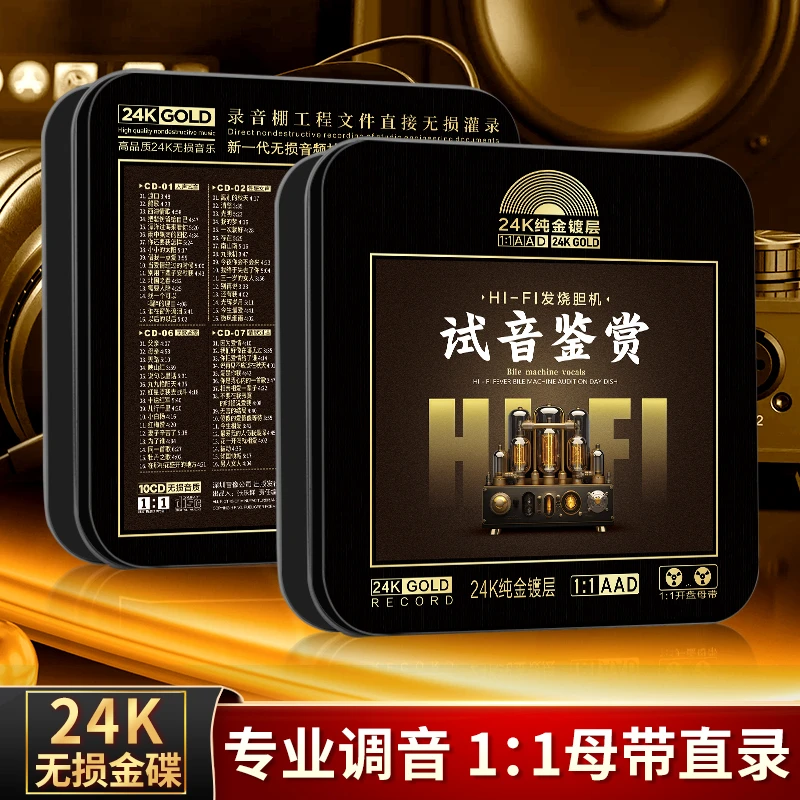车载cd碟片试音鉴赏HiFi无损高音质24k金碟汽车音乐光盘