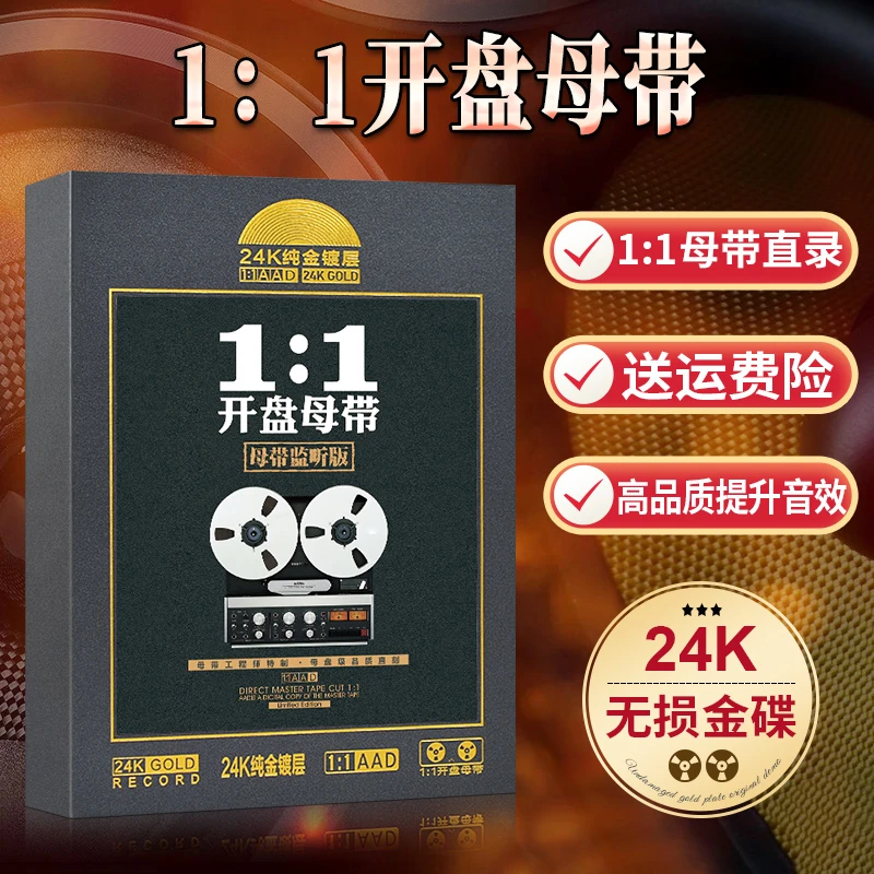 1:1开盘母带监听版发烧试音碟HIFI无损音质正版汽车载cd碟片光盘