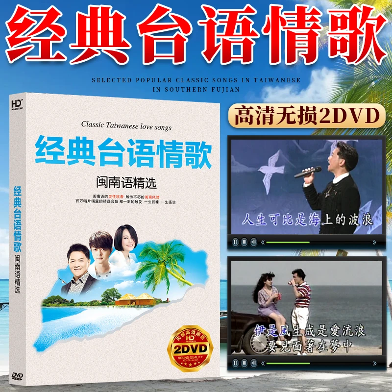 正版闽南语歌曲DVD碟片经典台语情歌老歌无损高清视频MV车载光盘