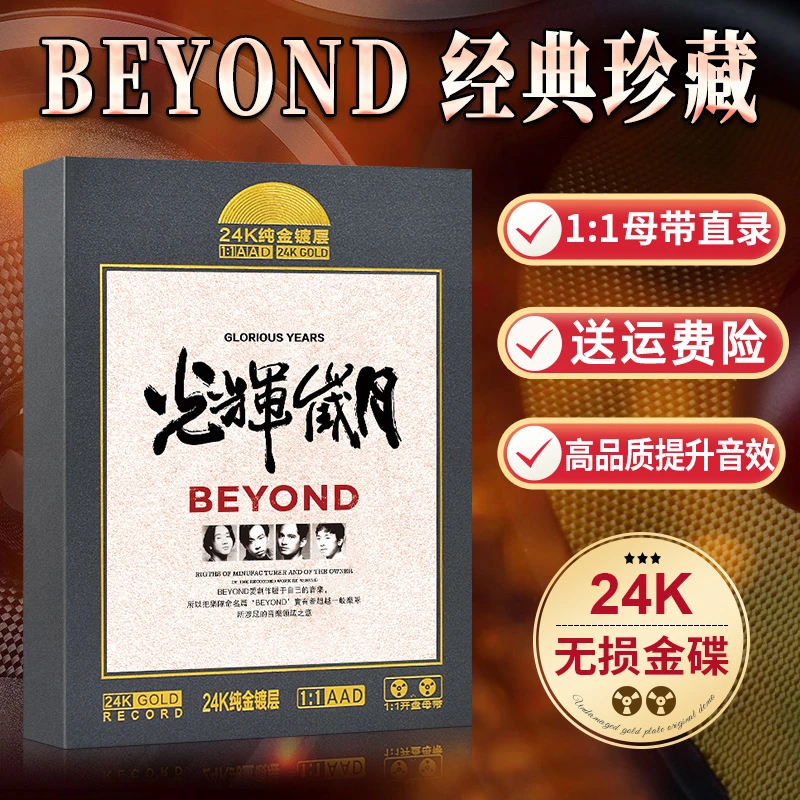 黄家驹正版专辑BEYOND光辉岁月经典老歌珍藏版母盘无损车载CD碟片