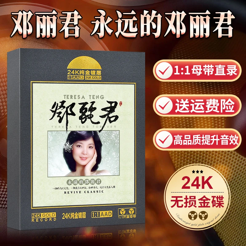 邓丽君正版cd怀旧老歌经典珍藏音乐专辑无损高音质光盘汽车载碟片