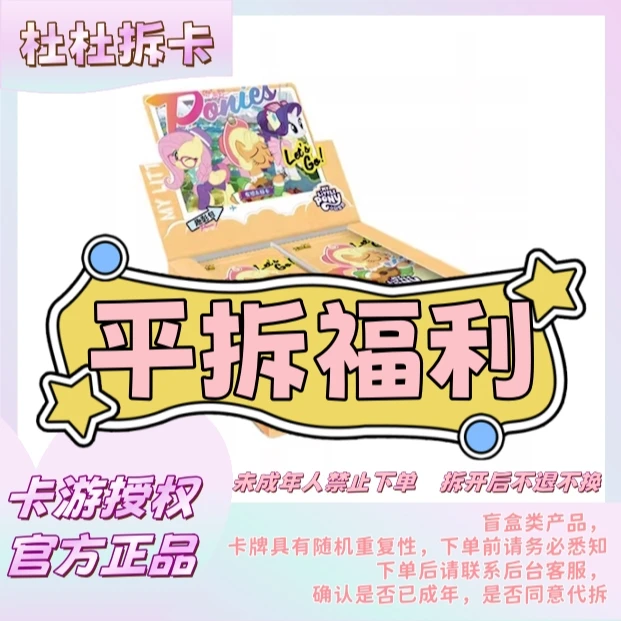 【平拆福利】趣影1平拆端盒-小马宝莉卡游盲盒收藏卡片