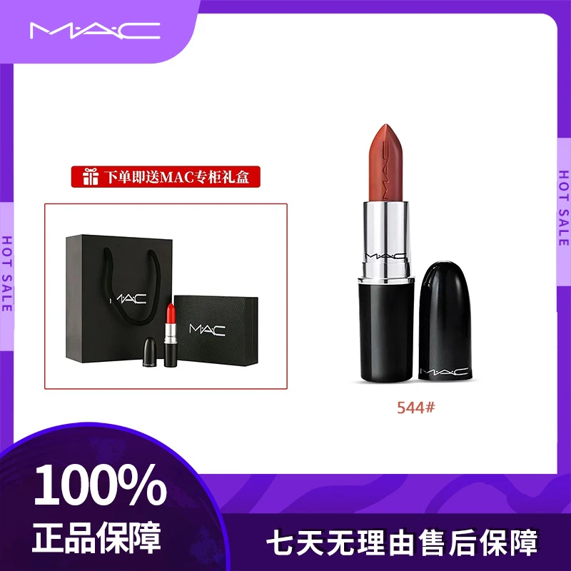 M.A.C/魅可544号水漾晶亮水润感红茶色口红唇膏超显白滋润礼盒装