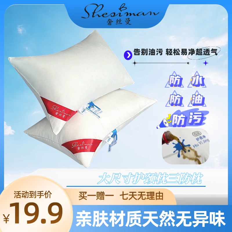 SHESIMAN奢丝曼/星级大尺寸护颈防污防水防油透气枕头【到手两只】