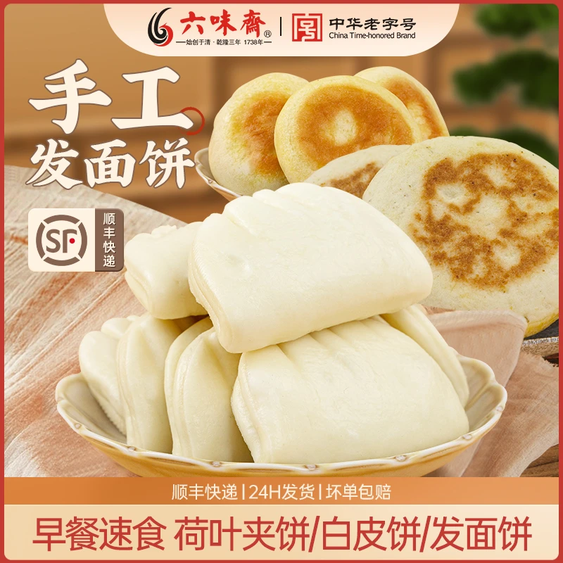 六味斋【商】老字号山西手工发面饼荷叶饼10-16儿童早餐食品白皮饼