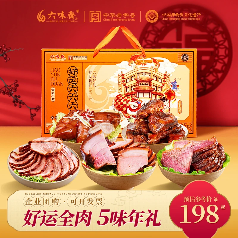 【商年货礼盒】六味斋春节送礼佳品卤味酱肉牛肉老字号咸香组合酱香