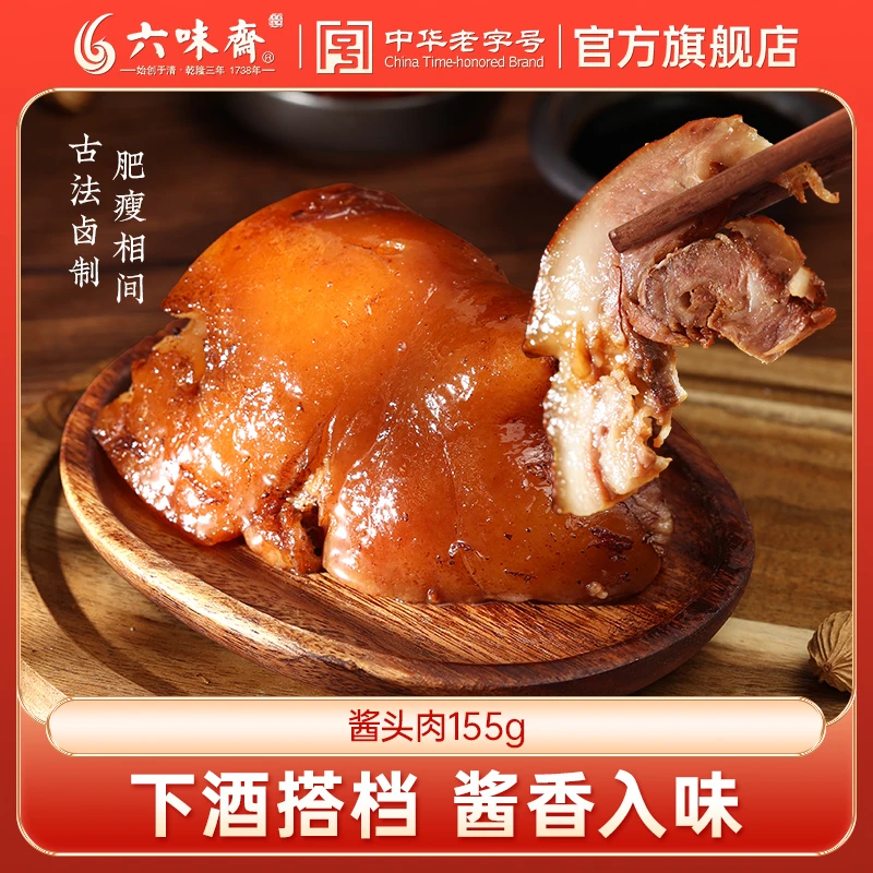 【商】六味斋山西太原特产酱头肉熟食猪头肉卤肉酱肉美食真空装卤味