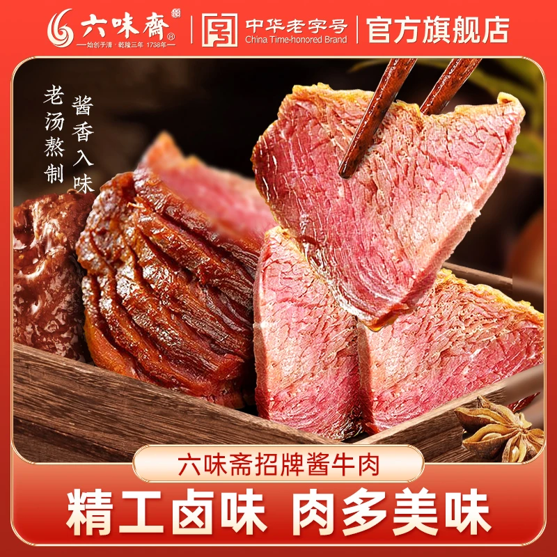 六味斋卤牛肉五香酱牛肉156g醇香味美卤味熟食下酒菜老字号即食