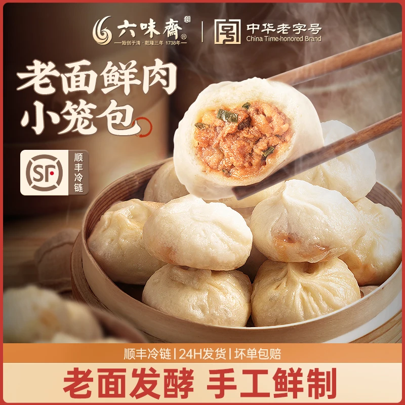 六味斋嵊州小笼包早餐速食包子老面发酵精选小笼包加热即食鲜香
