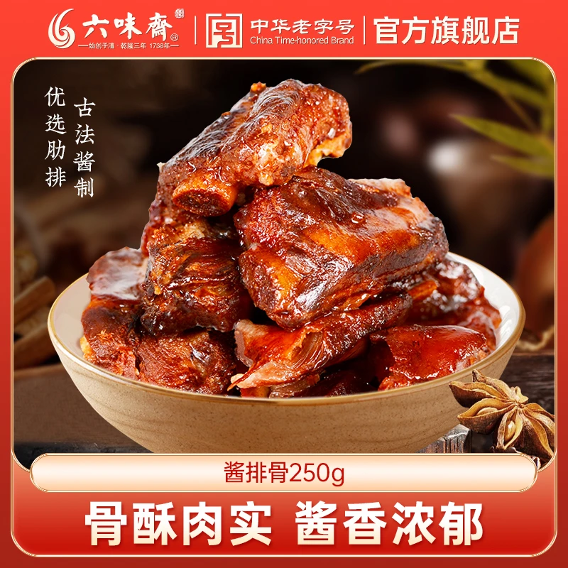 六味斋山西优选酱排骨熟食酱香排叉猪排卤味传统精选美食老字号