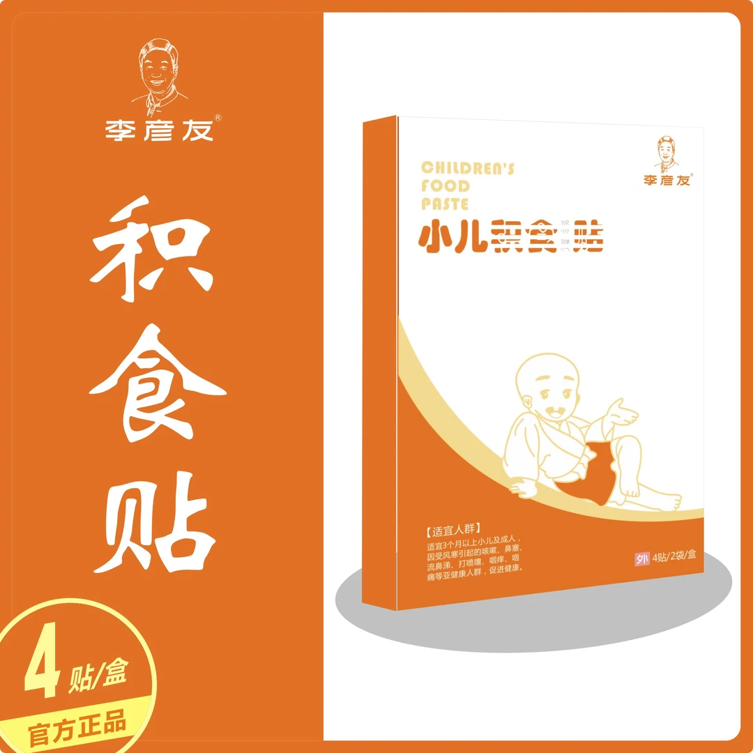 【李彦友小儿积食贴】拍1发3盒 儿童成人通用家用功能持久温和草本