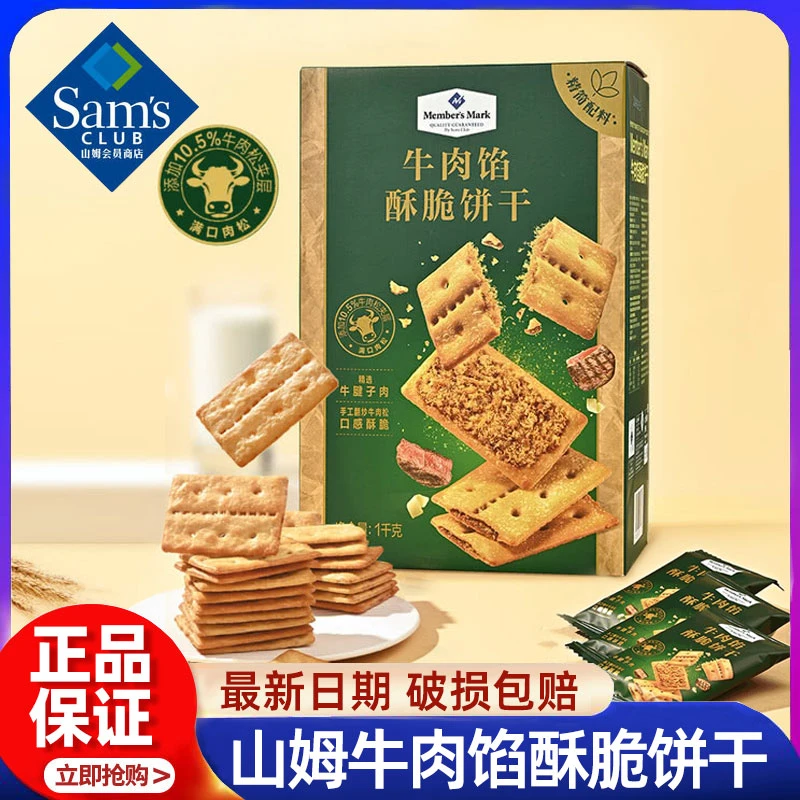 【山姆甄选】牛肉馅酥脆饼干正品keittly会员超市肉松早餐休闲零食
