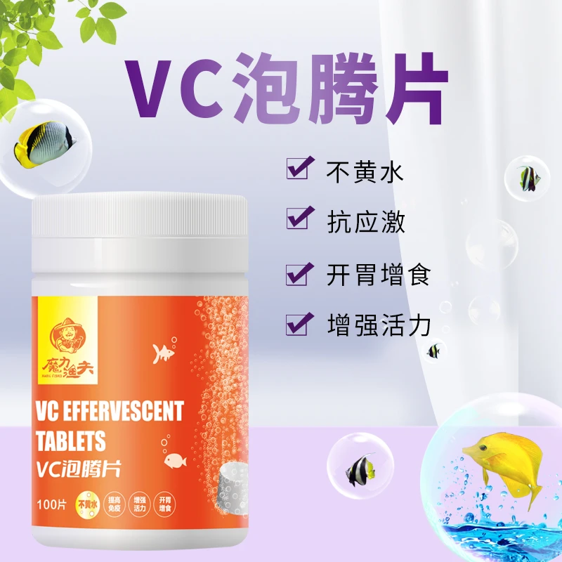 魔力渔夫VC泡腾片抗应激不黄水新鱼入缸鱼苗乌龟缸古法缸水质稳定