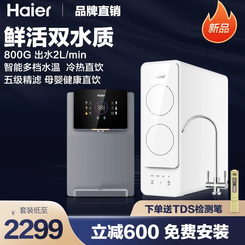 海尔家用净水器母婴直饮机800G净水机管线机前置过滤器套装纯水机