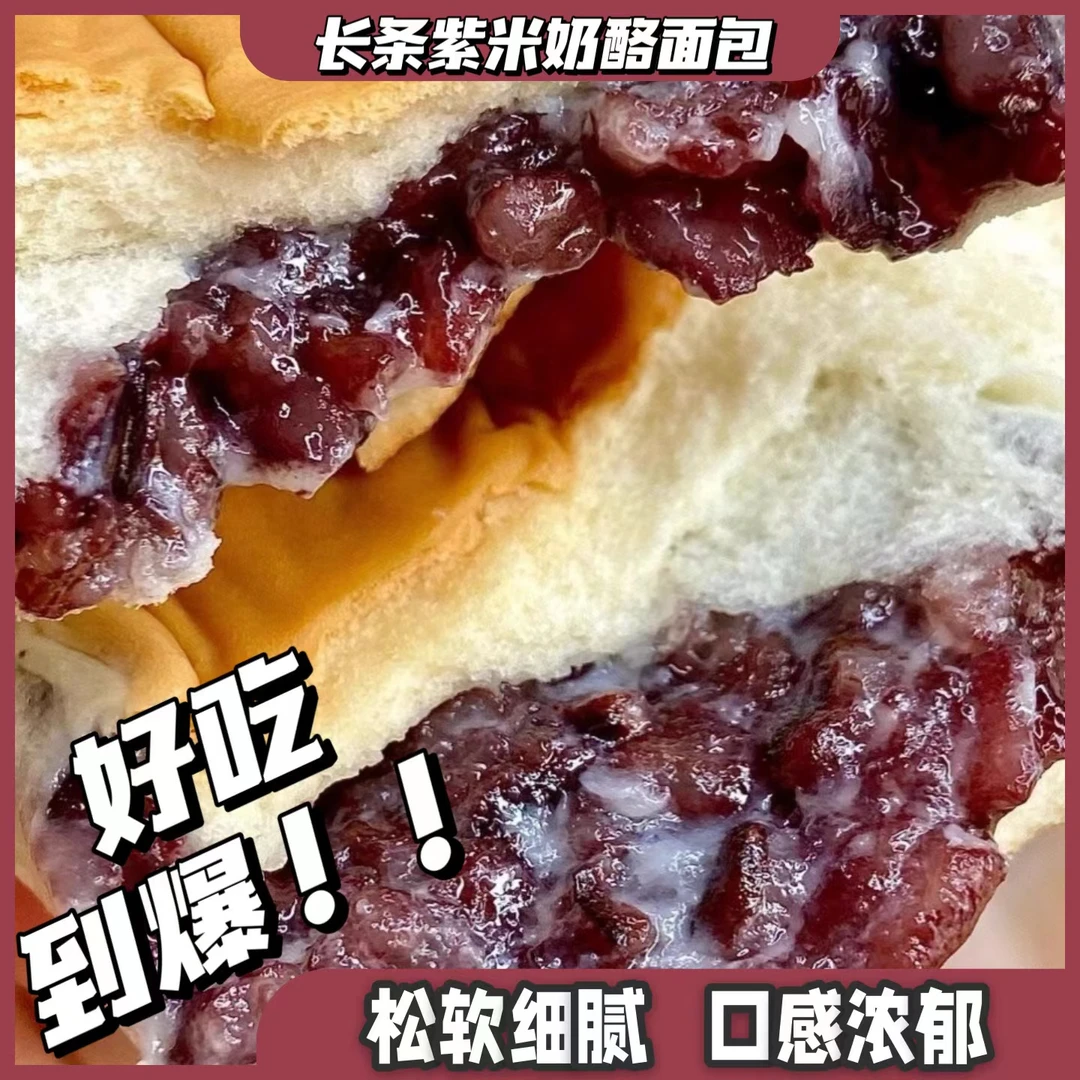 即食长条紫米面包香甜软糯新鲜袋装紫米奶酪棒整箱早餐充饥解馋