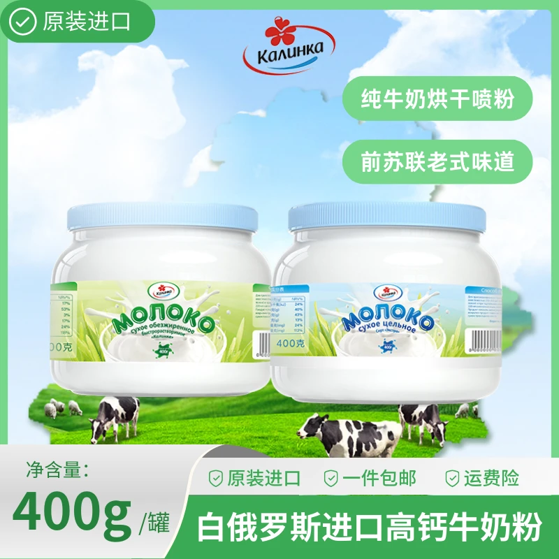 白俄罗斯原装进口牛奶粉无蔗糖高钙脱脂全脂400g桶罐装