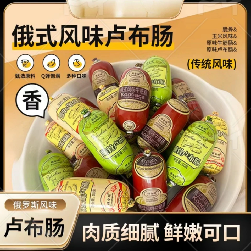俄罗斯风味卢布肠原味脆骨玉米猪肉鸡肉香肠