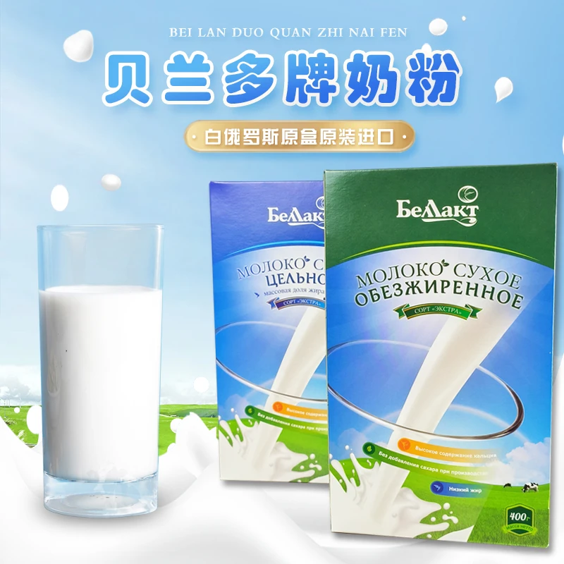 【专属】白俄罗斯进口贝兰多牌全脂牛奶粉400g/盒