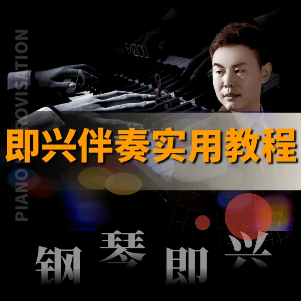 即兴伴奏课程钢琴课（录播课+配套书籍+老师答疑指导）