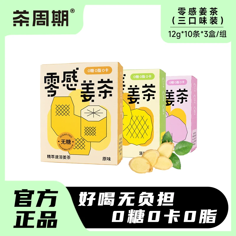茶周期【三盒装】三伏天零感姜茶0卡0蔗糖送闺蜜姨妈期喝10条每盒