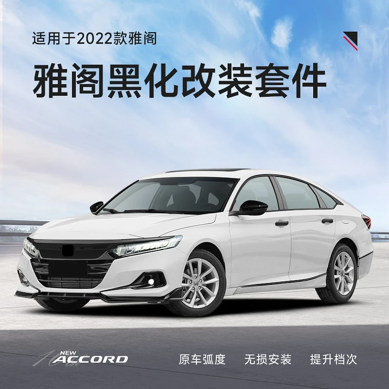 专用于十代半雅阁黑化中网装饰亮条黑武士改装前铲机盖外观件爆改