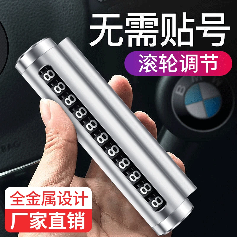 汽车车载停靠移车牌挪车金属电话号码牌可隐藏式创意临时停车牌