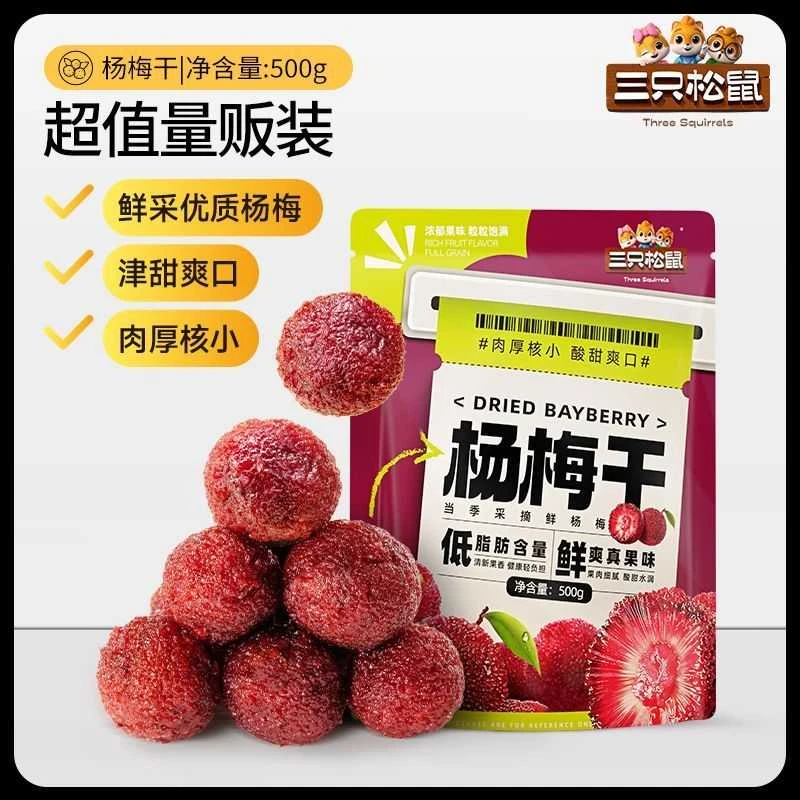 【三只松鼠杨梅干500g】量贩果干凉果梅子蜜饯儿童零食独立包装