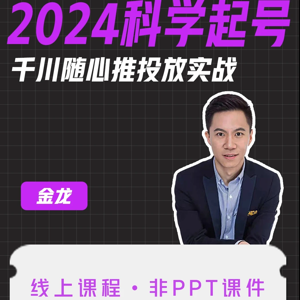 金龙老师千川/随心推课程