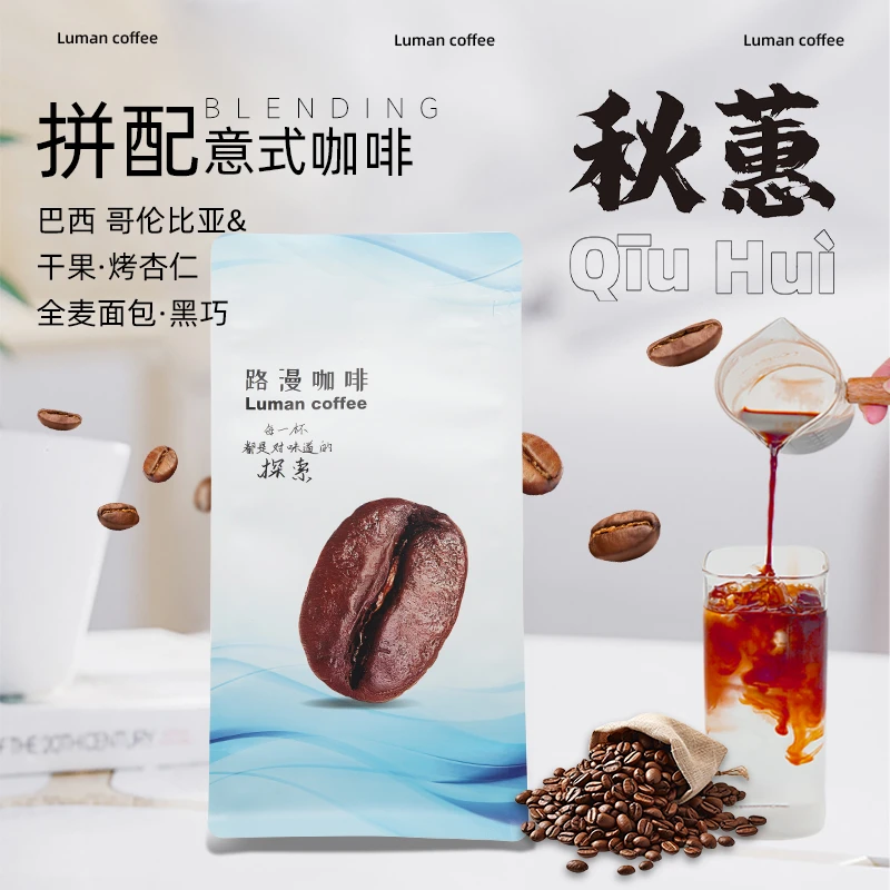 路漫咖啡-拼配咖啡豆【秋蕙】意式咖啡专享豆