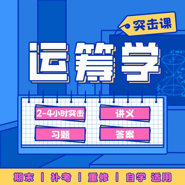 《运筹学》突击课，4小时突击备考