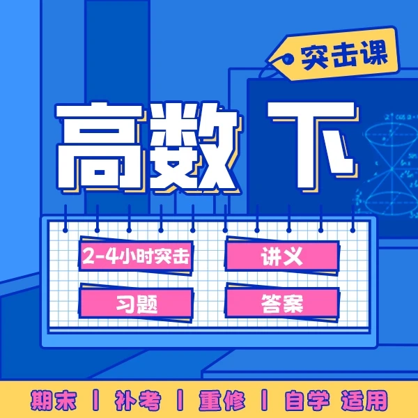 《高数 下》突击课，4小时突击备考
