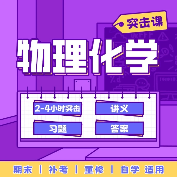 《物理化学》突击课，4小时突击备考