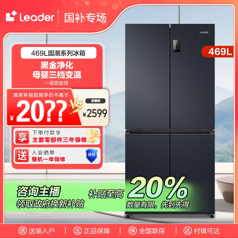 【山西国补】海尔智家Leader469L母婴三档风冷抑菌净味十字冰箱