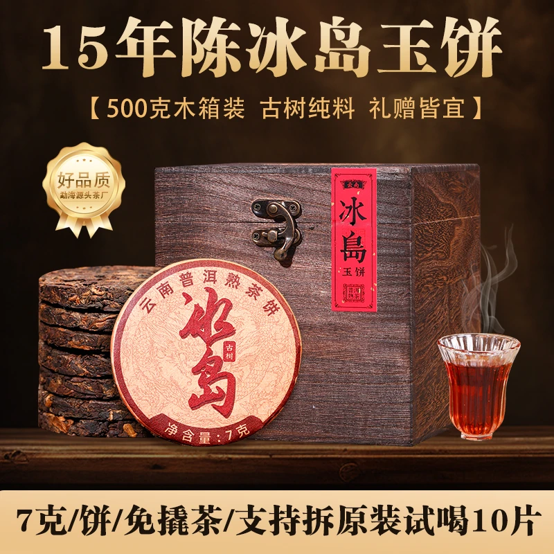 陈年冰岛普洱茶熟茶耐泡茶叶正宗云南普洱茶古树小饼茶熟普礼盒茶