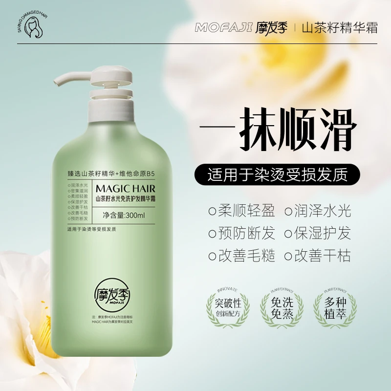 摩发季护发精华霜免洗型干枯毛躁烫染柔软顺滑修护