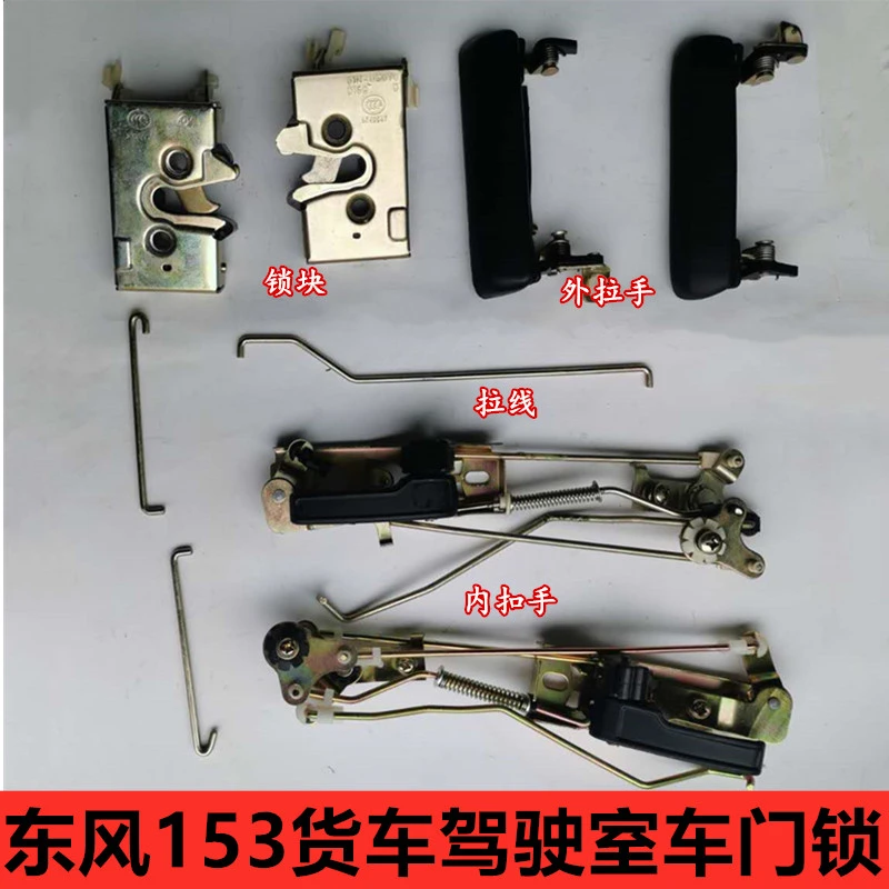 适用东风153车门锁配件145紫罗兰货车锁块锁体锁柱内扣拉手外把手
