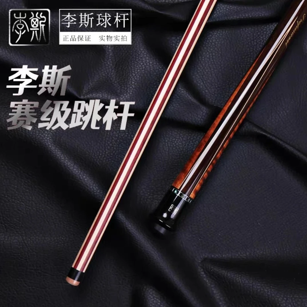 李斯JP01跳杆台球杆职业跳杆