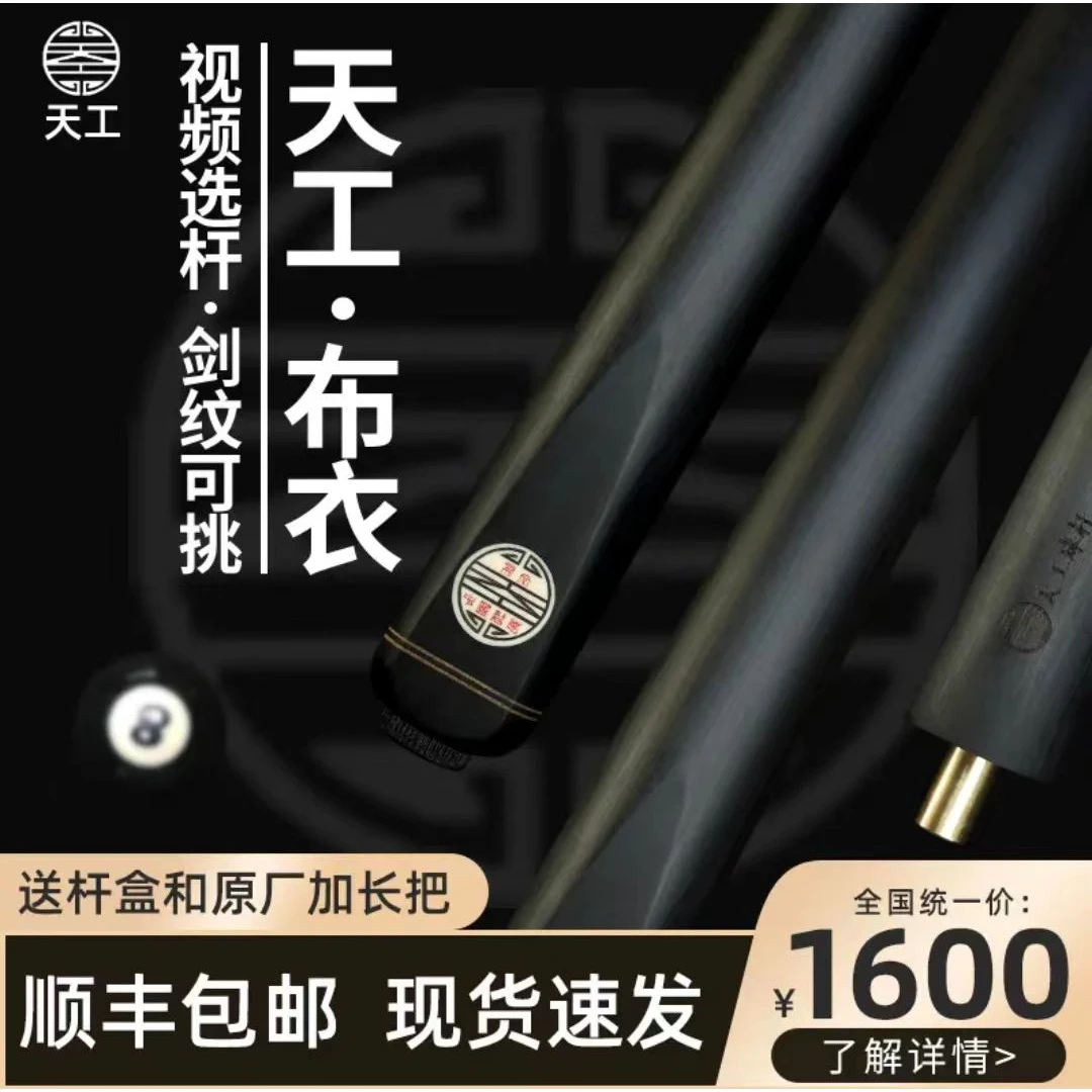 天工布衣台球杆黑檀免漆斯诺克中八