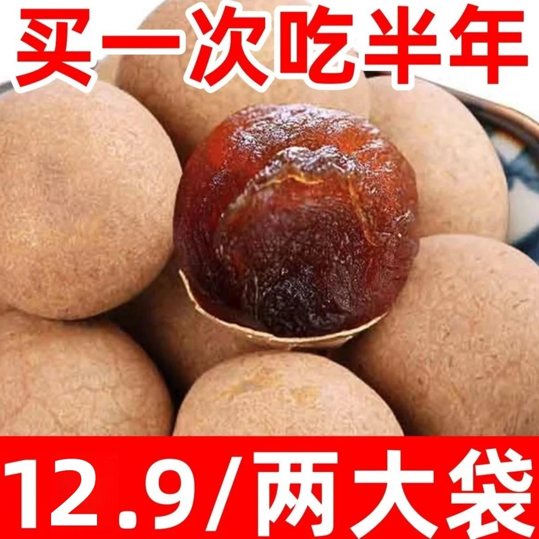 【两大袋仅12.9】桂圆干龙眼果干零食泡水煲汤清甜饱满批发500g