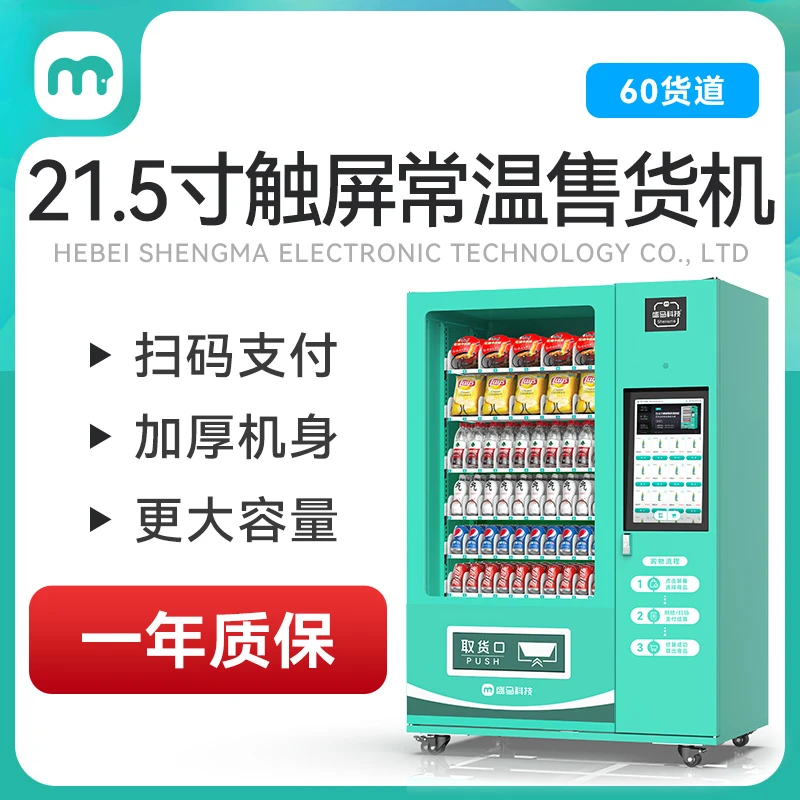 盛马常温21.5寸屏售货机无人售货机自动售货机