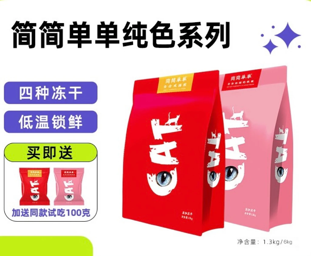 简简单单冻干猫粮英短布偶成年猫通用型幼猫奶糕及喂食流浪猫咪