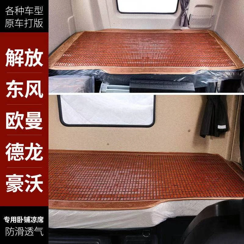 货车凉席卧铺透气解放J6  JH6 豪沃东风乘龙H5H7欧曼麻将垫