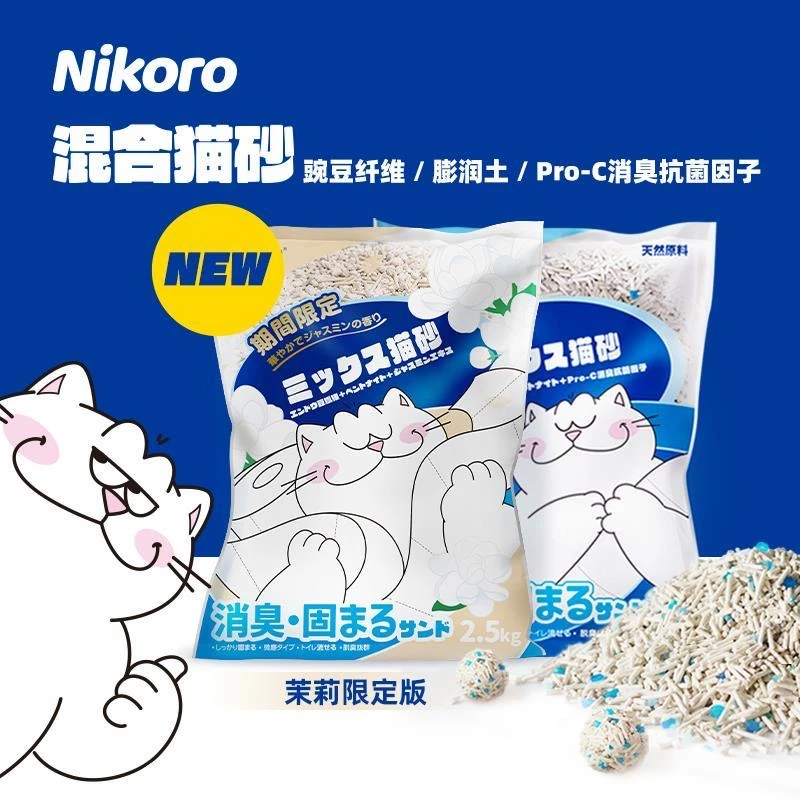 妮可露混合猫砂可冲马桶秋冬茉莉限定香无粉尘强力除臭高效结团砂