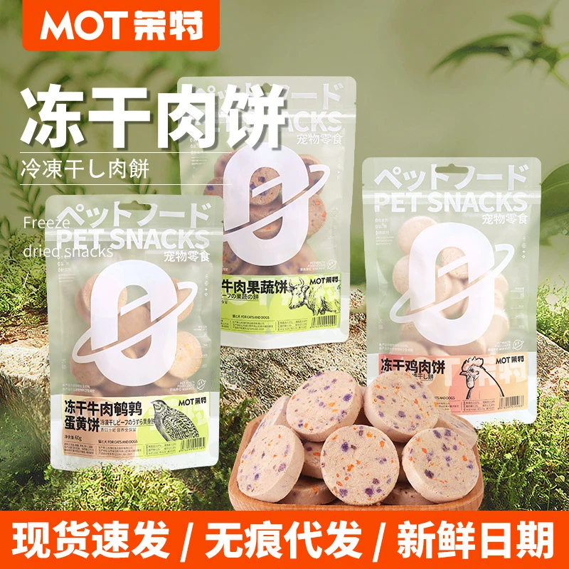 MOT茉特猫咪零食冻干生骨肉饼狗狗宠物通用冻干猫犬零食营养发腮