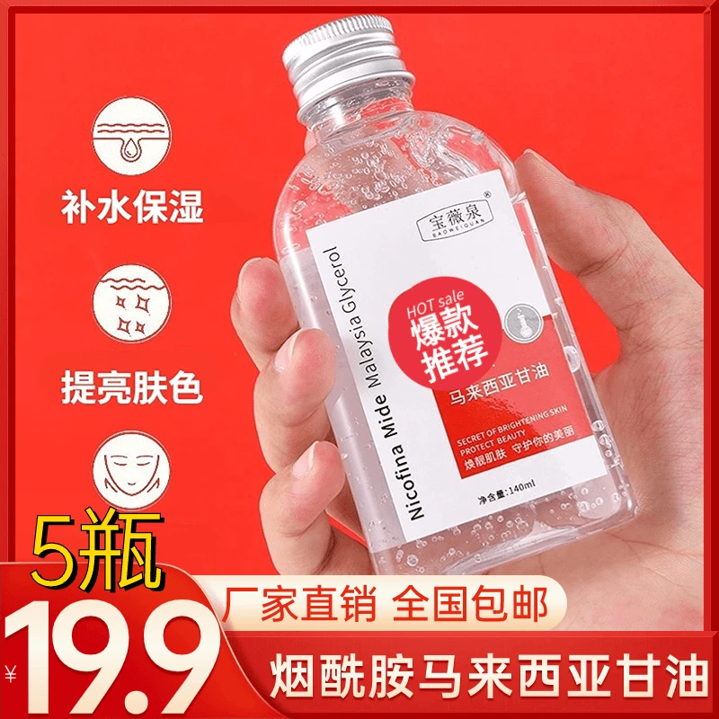 烟酰胺马来西亚甘油精华油保湿滋润补水全身男女可用