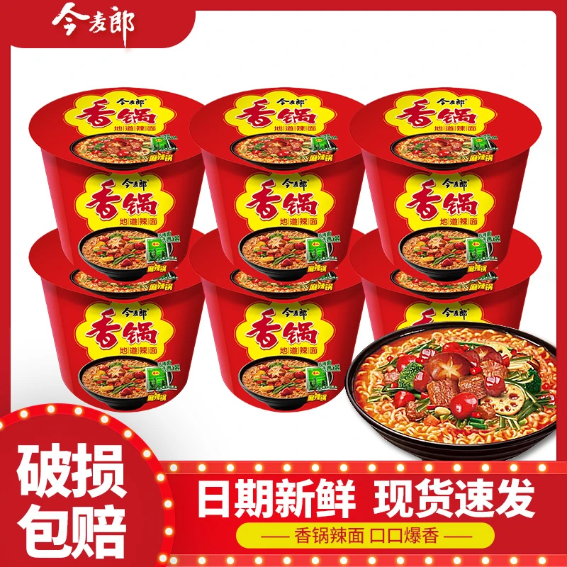 【地道辣面】今麦郎麻辣香锅6桶方便面学生宵夜即食免煮桶装泡面