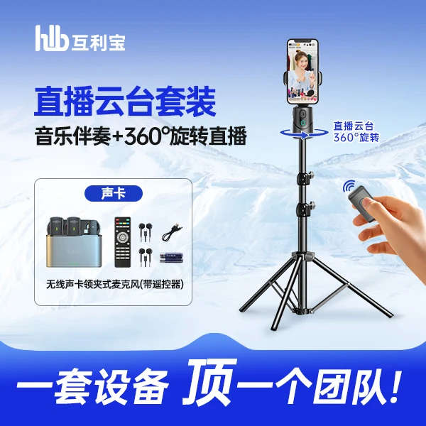 直播云台跟拍神器360度旋转户外直播声卡云台 vlog摄影三脚架全套
