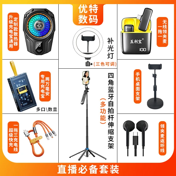 手机直播套装调节全套设备精选无线领夹麦补光灯散热器多功能装备