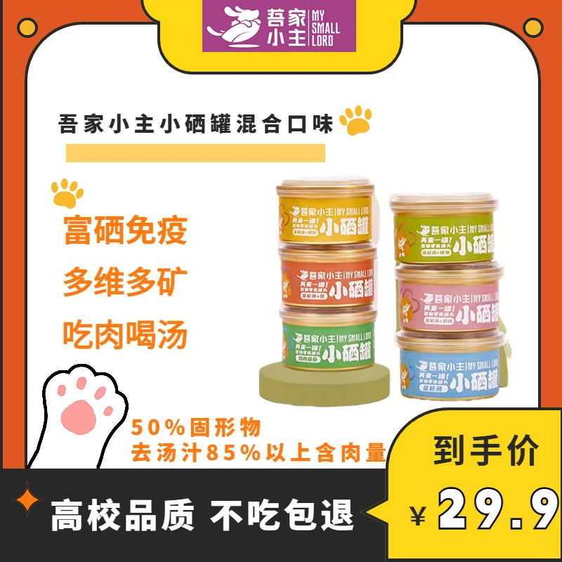 【达人专属】吾家小主小硒罐宠物猫狗零食罐头营养湿粮人食成猫粮