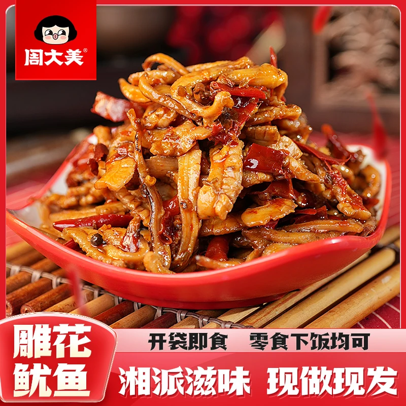 周大美湖南特产特色雕花鱿鱼网红熟食香辣小吃开袋即食追剧下酒